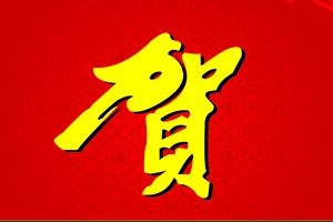 我公司36MW生物質能源發(fā)電項目成功簽約